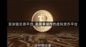 区块链交易平台_最简单操作的虚拟货币平台