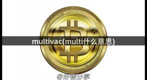 multivac(multi什么意思)