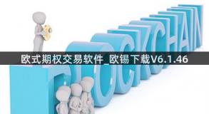 欧式期权交易软件_欧锡下载V6.1.46