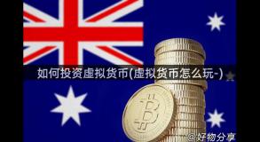 如何投资虚拟货币(虚拟货币怎么玩-)