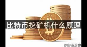 比特币挖矿机什么原理