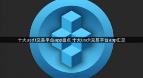 十大usdt交易平台app盘点 十大usdt交易平台app汇总