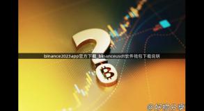 binance2023app官方下载_binanceusdt软件钱包下载说明