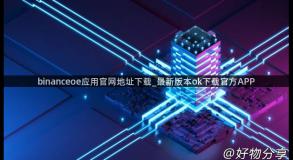 binanceoe应用官网地址下载_最新版本ok下载官方APP