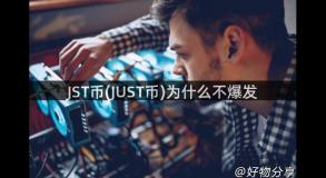 JST币(JUST币)为什么不爆发