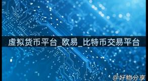 虚拟货币平台_欧易_比特币交易平台
