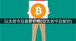以太坊今日最新价格(以太坊今日报价)