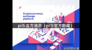 pi币官方消息（pi币官方新闻）