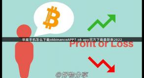 苹果手机怎么下载okbinanceAPP？ok app官方下载最新版2022
