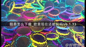 殴易怎么下载_欧意现在还能玩吗V6.1.33