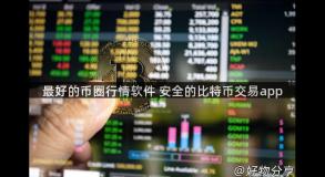 最好的币圈行情软件 安全的比特币交易app