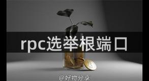 rpc选举根端口