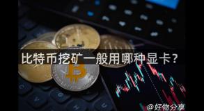 比特币挖矿一般用哪种显卡？