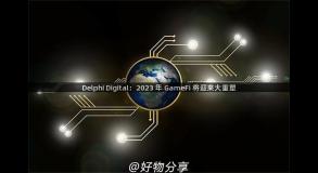 Delphi Digital：2023 年 GameFi 将迎来大重塑