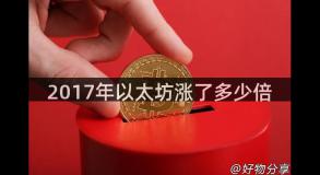 2017年以太坊涨了多少倍