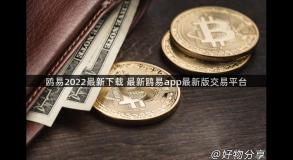 鸥易2022最新下载 最新鸥易app最新版交易平台