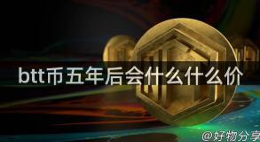 btt币五年后会什么什么价