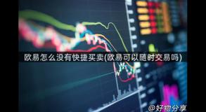 欧易怎么没有快捷买卖(欧易可以随时交易吗)