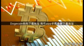 Dogecoin狗狗下载地址 狗币app手机最新下载地址