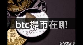 btc提币在哪