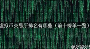 虚拟币交易所排名有哪些（前十榜单一览）