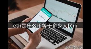 eth是什么币等于多少人民币