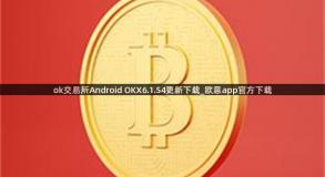 ok交易所Android OKX6.1.54更新下载_欧意app官方下载