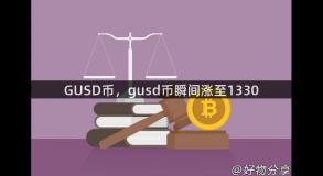 GUSD币，gusd币瞬间涨至1330
