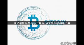 欧义最新平台app下载 ouyi交易所移动端下载
