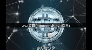 ava官网(japonensisjava官网)
