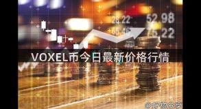 VOXEL币今日最新价格行情