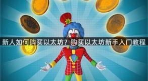 新人如何购买以太坊？购买以太坊新手入门教程