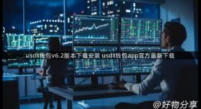 usdt钱包v6.2版本下载安装 usdt钱包app官方最新下载