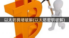 以太坊拥堵破解(以太坊密钥破解)