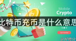 比特币充币是什么意思