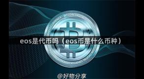 eos是代币吗（eos币是什么币种）