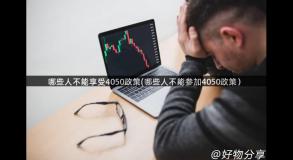 哪些人不能享受4050政策(哪些人不能参加4050政策）