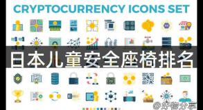 日本儿童安全座椅排名