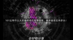101比特币以太坊继续低位震荡回落，做多继续支持多头！