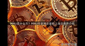 MNU是什么币？MNU币官网总量和上线交易所介绍