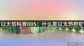 以太坊科普005：什么是以太坊挖矿