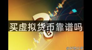 买虚拟货币靠谱吗