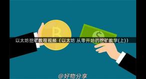 以太坊挖矿教程视频（以太坊 从零开始的挖矿教学(上)）