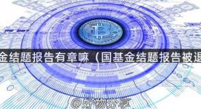 国基金结题报告有章嘛（国基金结题报告被退回）