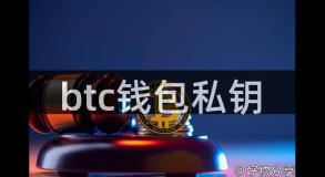 btc钱包私钥