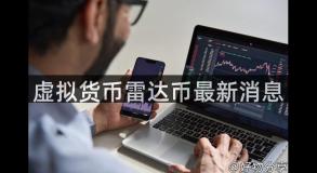 虚拟货币雷达币最新消息