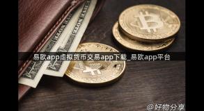 易欧app虚拟货币交易app下载_易欧app平台