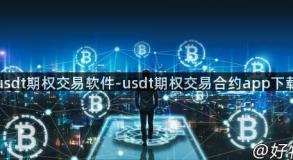 usdt期权交易软件-usdt期权交易合约app下载