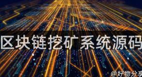 区块链挖矿系统源码