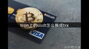 tron上的usdt怎么换成trx